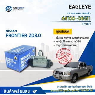 🚘 EAGLEYE กระบอกเบรก กล่องฟ้า 44100-08G11 NISSAN FRONTIER ZD3.0 7/8 จำนวน 1 ลูก 🚘