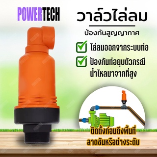 วาล์วไล่ลม แอร์วาล์ว แอร์วาล์วไล่อากาศ Air Valve สีส้ม ขนาด 2 นิ้ว 1.5 นิ้ว 1 นิ้ว 3/4 นิ้ว 1.2 นิ้ว