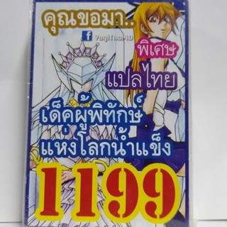 การ์ดยูกิ 1199 เด็คคุณขอมาผู้พิทักษ์แห่งโลกน้ำแข็ง