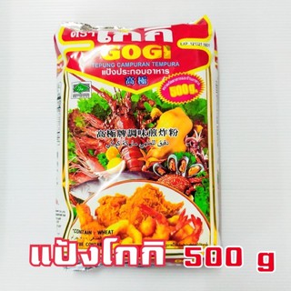 แป้งโกกิ Gogi แป้งทอดกรอบโกกิ ขนาด 500 กรัม