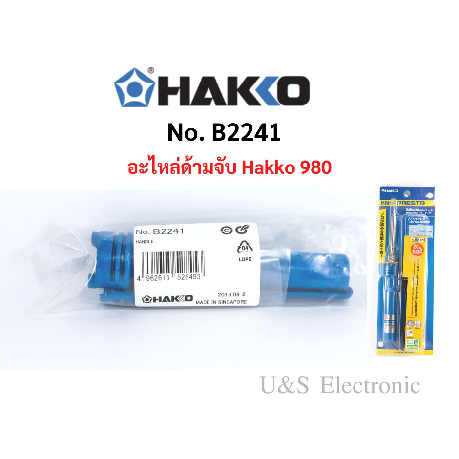 อะไหล่ด้ามจับหัวแร้ง Hakko รุ่น 980 (ของแท้)