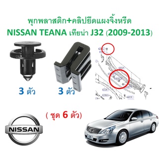 SKU-A540 (ชุด 6 ตัว) พุกพลาสติก+คลิปยึดแผงจิ้งหรีด NISSAN TEANA เทียน่า J32 (2009-2013)