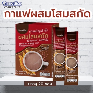 กาแฟโสมกิฟฟารีน กาแฟสำเร็จรูป ผสมโสมสกัด กิฟฟารีน  กาแฟสำเร็จ 3in1 กาแฟสมุนไพร ไม่มีไขมันทรานส์ ไขมัน0%