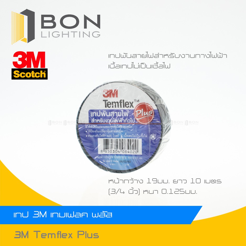 ถูกสุด  เทปพันสายไฟ 3M TEMFLEX PLUS สีดำ 3M Temflex Plus Tape Black เทปรุ่นประหยัด เนื้อกาวติดทนนาน ไม่เหนี่ยวเยิ้ม ราคา ถูกที่สุด ดีลบีเคเค