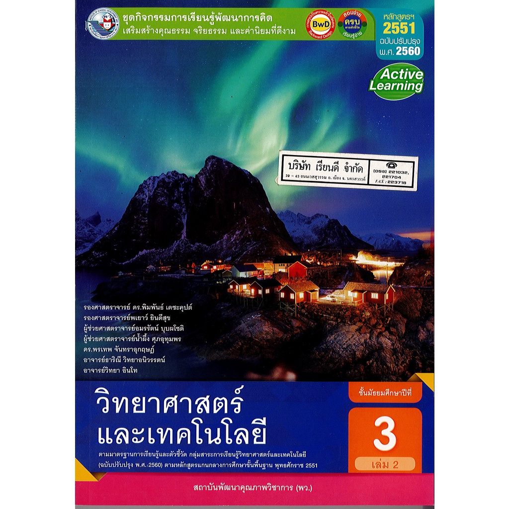 ชุดกิจกรรมฯ วิทยาศาสตร์ และเทคโนโลยี ม.3 เล่ม 2 พว.120.-8854515698601