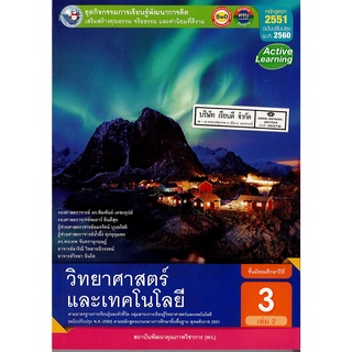 ชุดกิจกรรมฯ วิทยาศาสตร์ และเทคโนโลยี ม.3 เล่ม 2 พว.120.-8854515698601