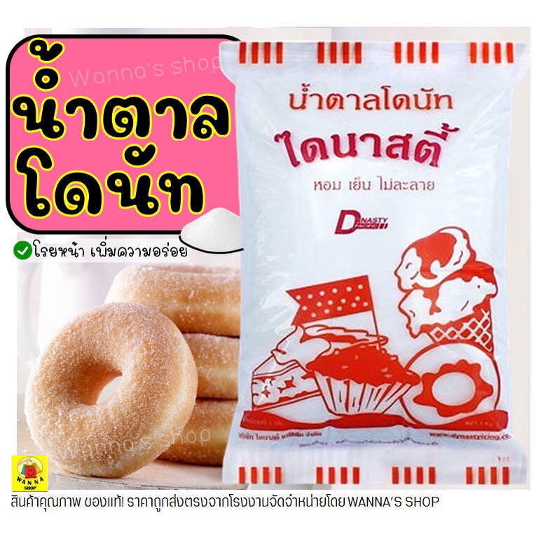 🔥ส่งฟรี🔥 น้ำตาลโดนัท ตราไดนาสตี้ 1KGน้ำตาลป่น น้ำตาลไอซ์ซิ่ง น้ำตาลโรยโดนัท น้ำตาลแต่งหน้าเค้ก น้ำตาลโรยหน้าขนมปัง [M77]