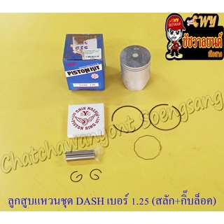 ลูกสูบแหวนชุด DASH เบอร์ (OS) 1.25 (56.25 mm) พร้อมสลักลูกสูบ+กิ๊บล็อค (NCP)