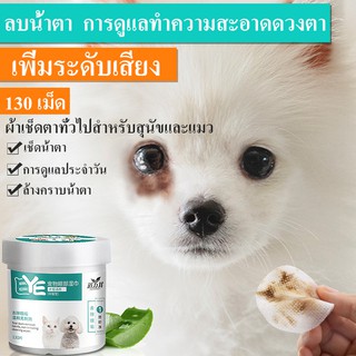 SimpleLife แผ่นเช็ดคราบน้ำตาแมว สุนัข กระต่าย ทิชชู่เปียกเช็ดตา D45