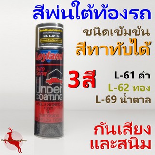 สเปรย์กันสนิม และเสียง พ่นใต้ท้องรถ บอดี้ชู้ท เลย์แลนด์ Leyland UndercoatIng Spray