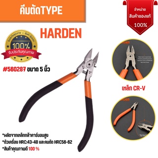 คีมตัดปากจิ้งจก คีมตัด TYPE ขนาด 5 นิ้ว 125 mm  HARDEN  560287 แท้ๆ คมกริบ ทนทาน ใช้ลืม ของแท้100% 🌈🏳‍🌈