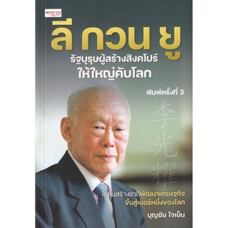 ลี กวน ยู รัฐบุรุษผู้สร้างสิงคโปร์ให้ใหญ่คับโลก ค.3