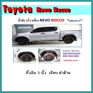 คิ้วล้อ 3 นิ้ว Revo 2015-2020 เรียบ ดำด้าน