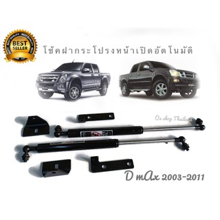 โช๊ค ฝากระโปรงหน้า เปิดอัตโนมัติ โช๊คค้ำ อีซุซู Dmax D max D-MAX ดีแม็กซ์ ปี 2003-2011 ก่อนรุ่น ALL new**ราคาเร้าใจ**