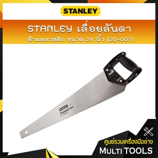 STANLEY เลื่อยลันดา ด้ามพลาสติก 24 นิ้ว #20-007