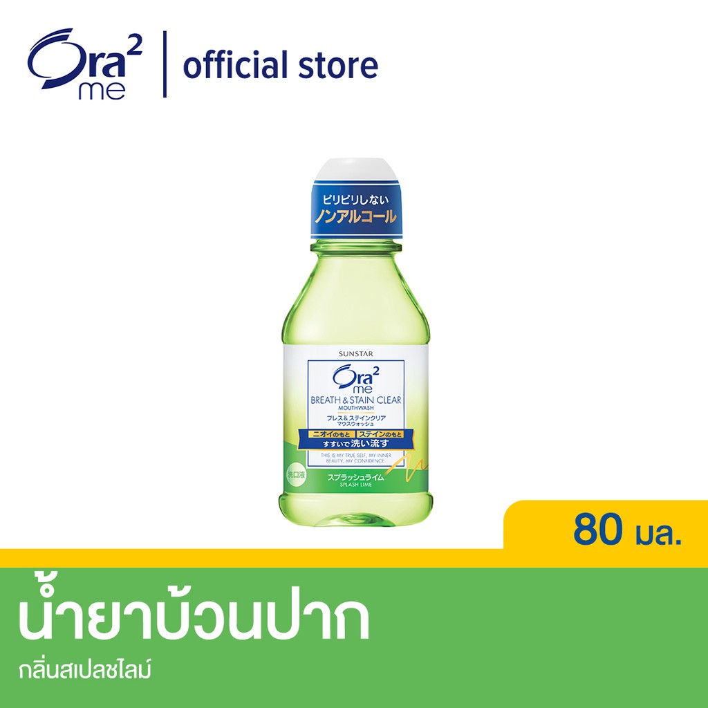 Ora2 me BREATH & STAIN CLEAR MOUTHWASH A2 SPLASH LIME 80M Shopee Thailand