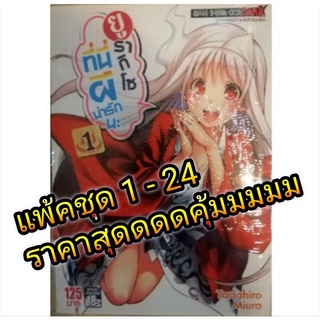 ยูรากิโซิ ที่นี่ผีน่ารัก นะ   (ขายยกชุด) เล่ม 1-24   ตกราคาเล่มละ 115 บาท