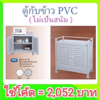 [รับเงินคืน10%=2,052บาท] ตู้กับข้าว PVC - C4 สีขาว