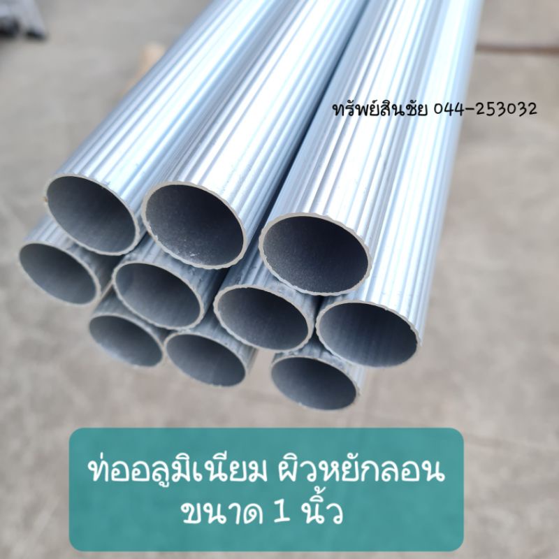 ท่ออลูมิเนียม ราวกลม ลายหยัก ขนาด 1 นิ้ว หนา วัดรวมวงนอก 1 เมตร แพ็คสอดท่อ PVC