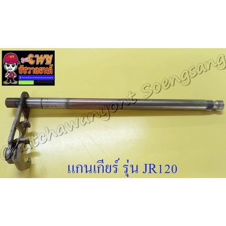 แกนเกียร์ JR120 (000079)