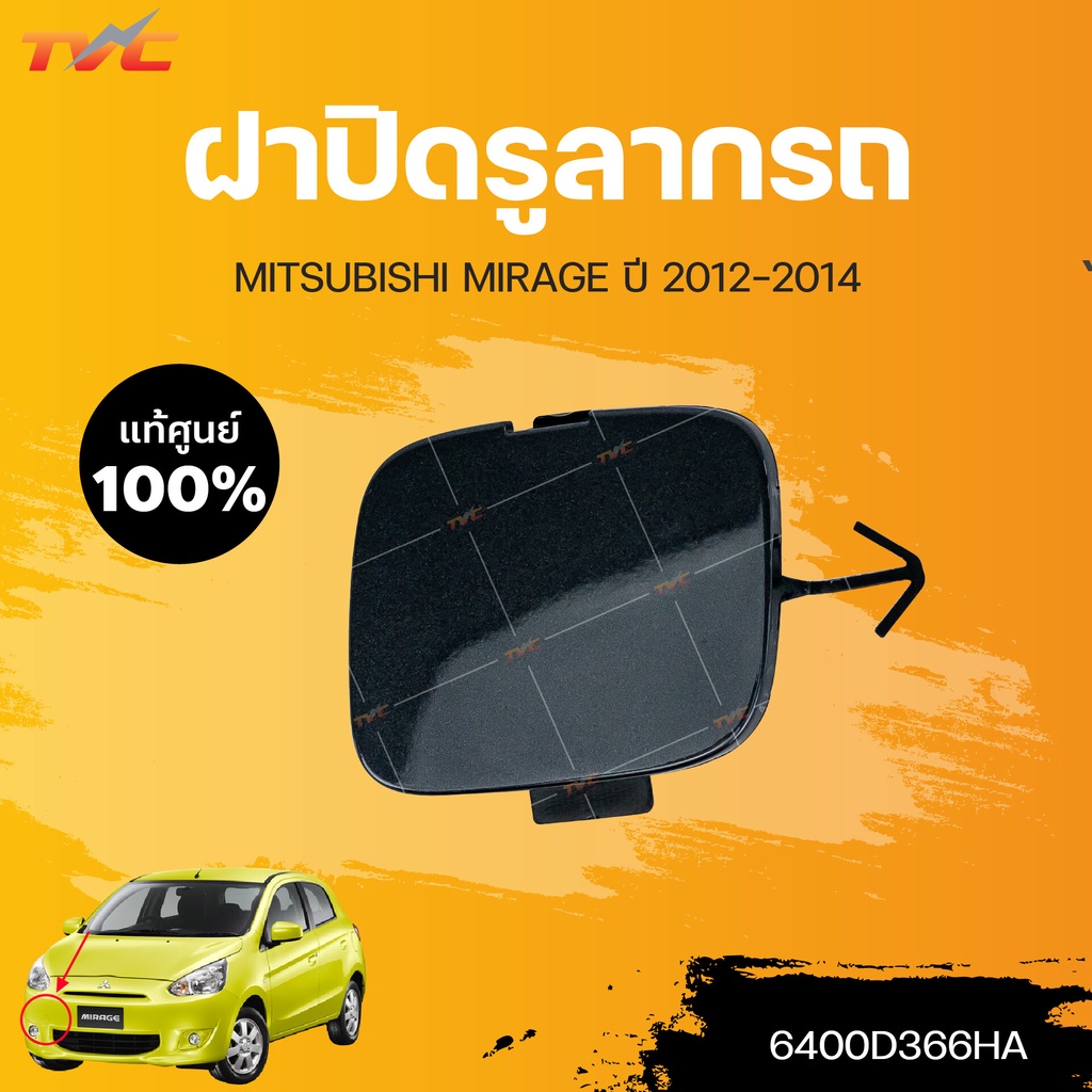 แท้ศูนย์!!! ฝาปิดรูลากรถ กันชนหน้า MIRAGE ปี2012-2014 (สีดำ) | MITSUBISHI