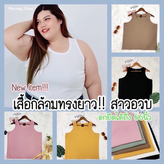 M67เสื้อกล้าม_ทรงยาว_ผ้าร่องคนอ้วน  เสื้อกล้ามไซส์ใหญ่เสื้อกล้ามสาวอวบเสื้อกล้ามไซส์ใหญ่Bigsizeอกยืดได้ 38-62 นิ้ว