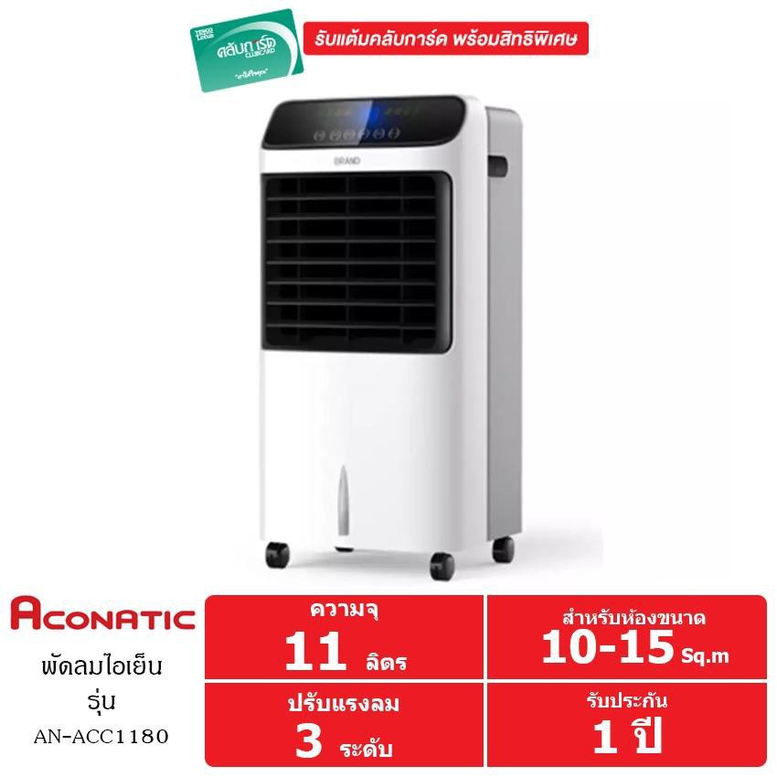 พัดลมไอเย็น aconatic an-acc1180