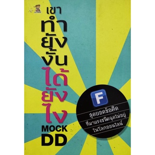 เขาทำยังงั้นได้ยังไง โดย Mock DD