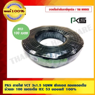 PKS สายไฟ VCT 3x1.5 SQMM พีเคเอส ทองแดงเต็ม ม้วนละ 100 เมตรเต็ม IEC 53 ของแท้ 100% ร้านเป็นตัวแทนจำหน่ายโดย