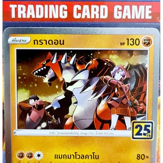 กราดอน ฟรอย 25th การ์ดโปเกมอน standard[Pokemon]