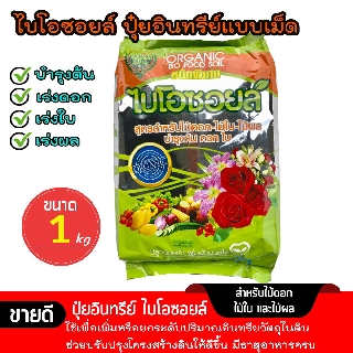 ไบโอซอยล์ ปุ๋ยอินทรีย์แบบเม็ด 1กิโล ปุ๋ยบำรุงต้น  ปุ๋ยเร่งดอก ปุ๋ยเร่งใบ เร่งผล