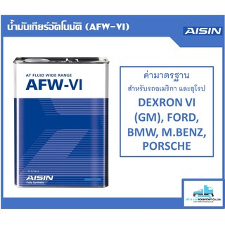 น้ำมันเกียร์ออโต้ AISIN AFW-VI (AT FLUID WIDE RANGE VI) ขนาด 4 ลิตร