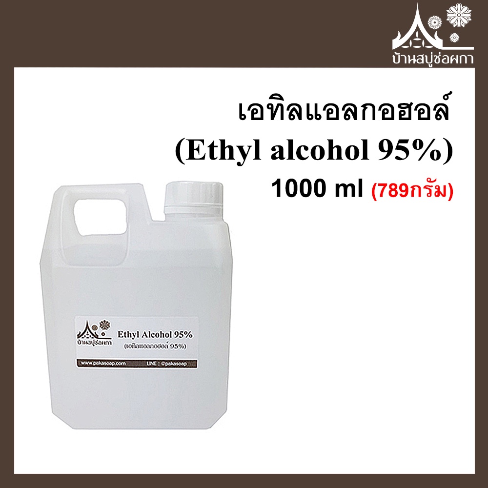 เอทิลแอลกอฮอล์ (Ethyl alcohol 95%) ขนาด 1000 ml (789กรัม)