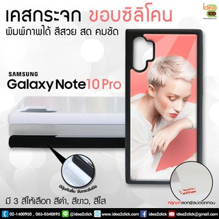 เคสกระจก Samsung Note 10 Pro ขอบซิลิโคน (สำหรับงานซับลิเมชั่น Sublimation)  *สนใจพิมพ์ภาพทักแชท*