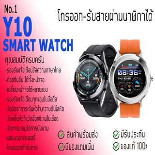 SmartWatch รุ่น Y10 หน้าปัดกลม แจ้งเตือนข้อความและสายเข้า สามารถโทรเข้าโทรออกได้ เอารูปขึ้นหน้าจอได้ ราคาถูก กับคุณภาพที