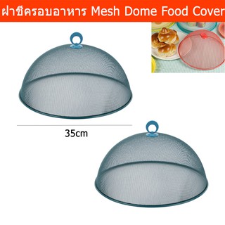 ฝาชีครอบอาหาร สวยๆ ฝาชีเก็บอาหาร ขนาด 35ซม. - สีน้ำเงิน (2อัน) Mesh Dome Food Cover - Aqua Stone Color Dia. 35cm (2unit)