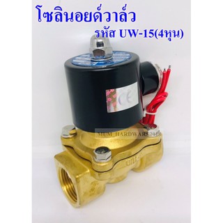 UNi-Dโซลินอยด์วาล์ว วาล์วไฟฟ้า วาล์วน้ำ วาล์วลม ขนาด4หุน(1/2")รุ่น UW-15 แบบปกติปิด จ่ายไฟเปิด ( NC)