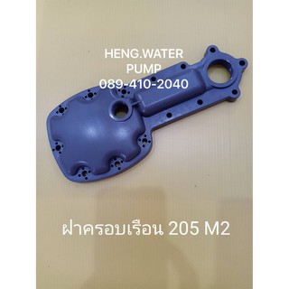 ฝาครอบเรือน 105-205-255-305 M, M2 มิตซูบิชิ Mitsubishi อะไหล่ ปั้มน้ำ ปั๊มน้ำ water pump อุปกรณ์เสริม