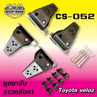 CS-052 ชุดขาจับราวหลังคา ตรงรุ่น Toyota veloz