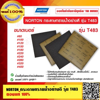 NORTON กระดาษทรายน้ำอย่างดี รุ่น T483 ราคาต่อแผ่น ของแท้ 100% ร้านเป็นตัวแทนจำหน่าย