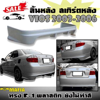 ลิ้นหลัง สเกิร์ตหลัง VIOS 2003 2004 2005 2006 ทรง F-1 พลาสติกงานไทย (งานดิบไม่ทำสี)