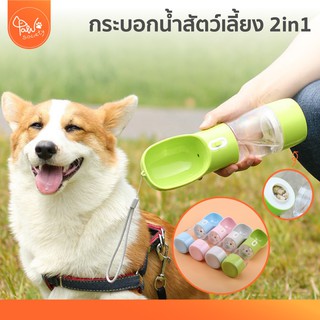 [🔥ลดแรง] PawSociety ขวดน้ำสุนัข 2in1 ใส่ทั้งน้ำ และ ขนม ขวดน้ำแมว ขวดน้ำหมา กระบอกน้ำหมา กระบอกน้ำสุนัข