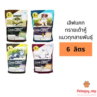 Love cat Tofu Litter เลิฟแคท ทรายแมวเต้าหู้ (เม็ดเล็ก) ขนาด 6L