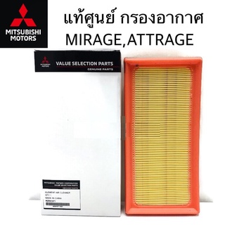 กรองอากาศ MITSUBISHI มิราจ แอทราจ Mirage Attrage Part No.MZ691071