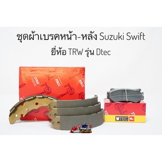 ชุด ผ้าเบรคหน้า ผ้าเบรคหลัง ซูซูกิ สวิฟ Suzuki Swift เครื่อง 1.2 ยี่ห้อ TRW รุ่น DTEC