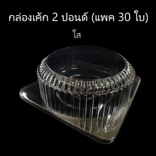 กล่องเค้ก2ปอนด์ กล่องเบเกอรี่ กล่องเค้กพลาสติก (แพคละ5ชุด / 30ชุด)