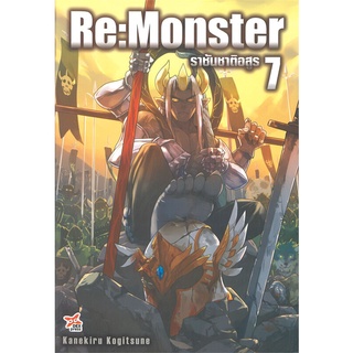 หนังสือ Re:Monster ราชันชาติอสูร เล่ม 7สินค้ามือหนี่ง  พร้อมส่ง # Books around