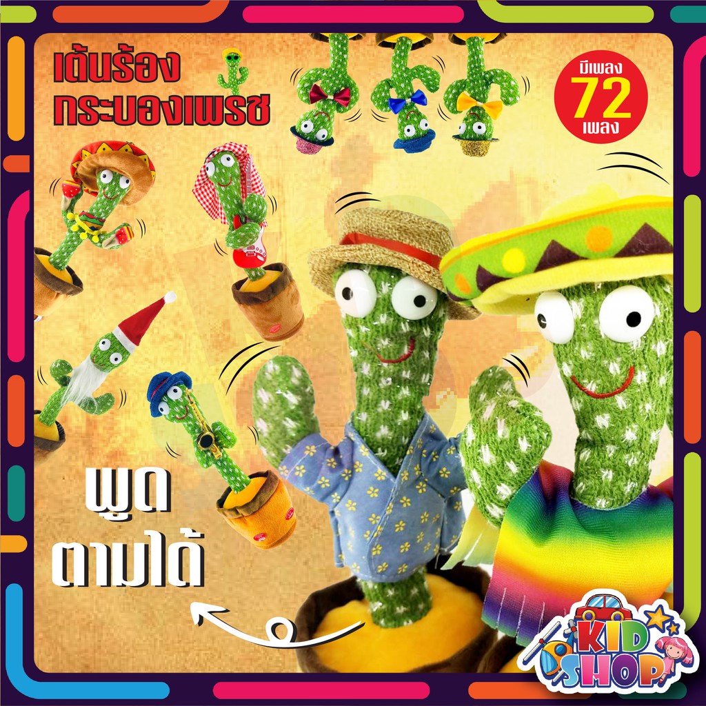 กระบองเพชรเต้นได้ พูดได้ 72 เพลงดัง อัดเสียงได้ ร้องเพลงได้ ของเล่นเสริมพัฒนาการ ไม่ต้องใส่ถ่ายใช่ U