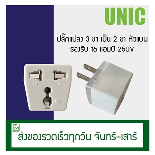 (ออกใบกำกับภาษีไม่ได้) UNIC หัวแปลง 16A ปลั๊กไฟแปลง 2 ขาแบน