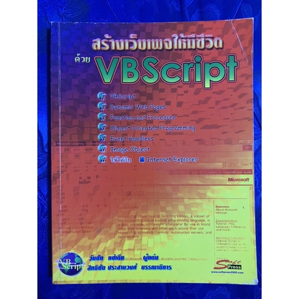 สร้างไดนามิกเว็บเพจด้วย VBScript /วันชัย แซ่เตีย